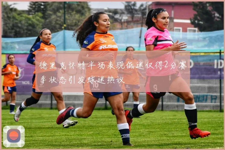 德里克怀特半场表现低迷仅得2分赛季状态引发球迷热议