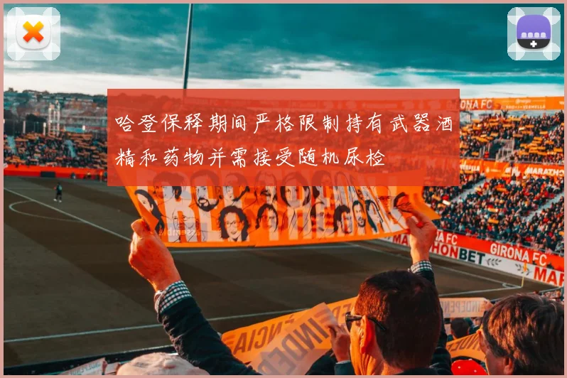 哈登保释期间严格限制持有武器酒精和药物并需接受随机尿检