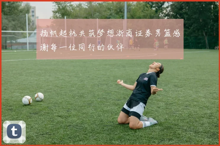 扬帆起杭共筑梦想浙商证券男篮感谢每一位同行的伙伴
