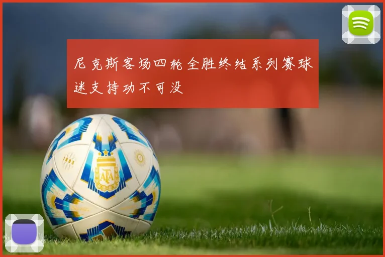 尼克斯客场四轮全胜终结系列赛球迷支持功不可没