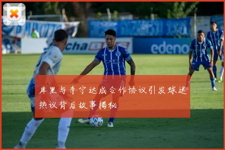 库里与李宁达成合作协议引发球迷热议背后故事揭秘